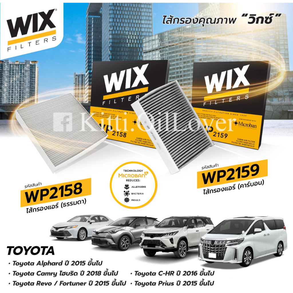 Wix กรองแอร์ WP2158 WP2159 2158 2159 Toyota Cross Revo รีโว่ 2.4 2.8 Alphard 2015 Altis อัลติส C-HR Prius 1.8 Hybrid CHR