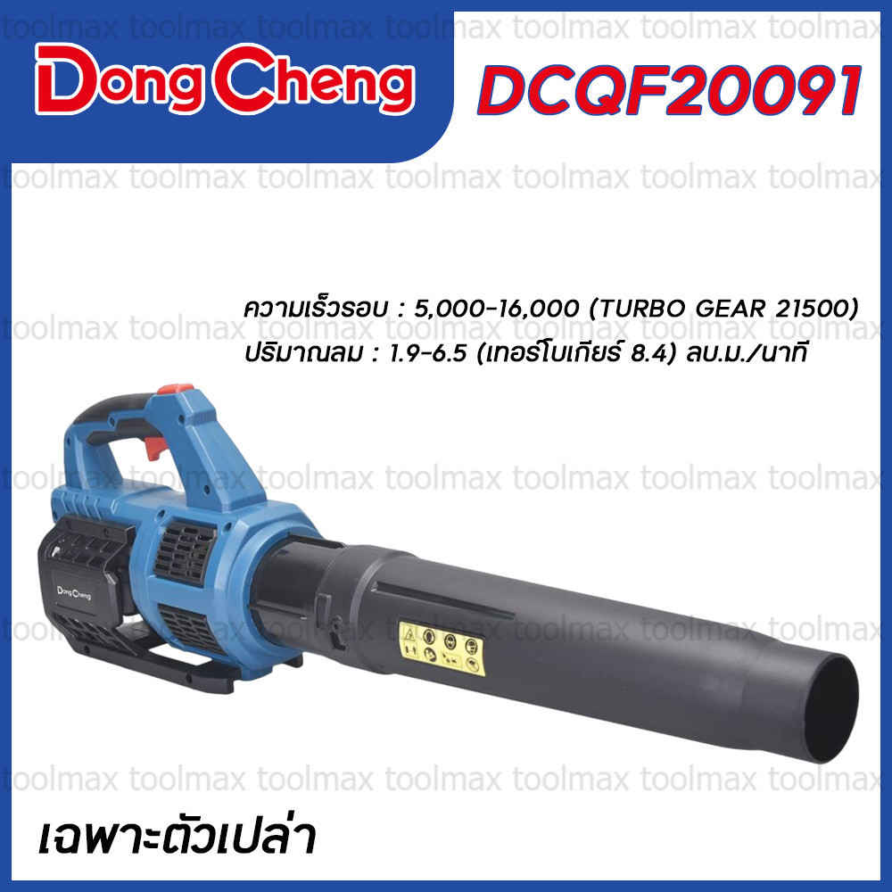 DongCheng (DC ดีจริง) รุ่น DCQF20091 (ตัวเปล่า) เครื่องเป่าลมไร้สาย ทรงบาซูก้า 20V AIR BLOWER (ไม่รว