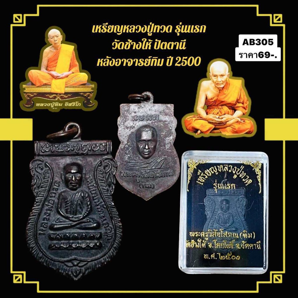 เหรียญหลวงปู่ทวด รุ่นแรก  วัดช้างให้ ปัตตานี  หลังอาจารย์ทิม ปี 2500
