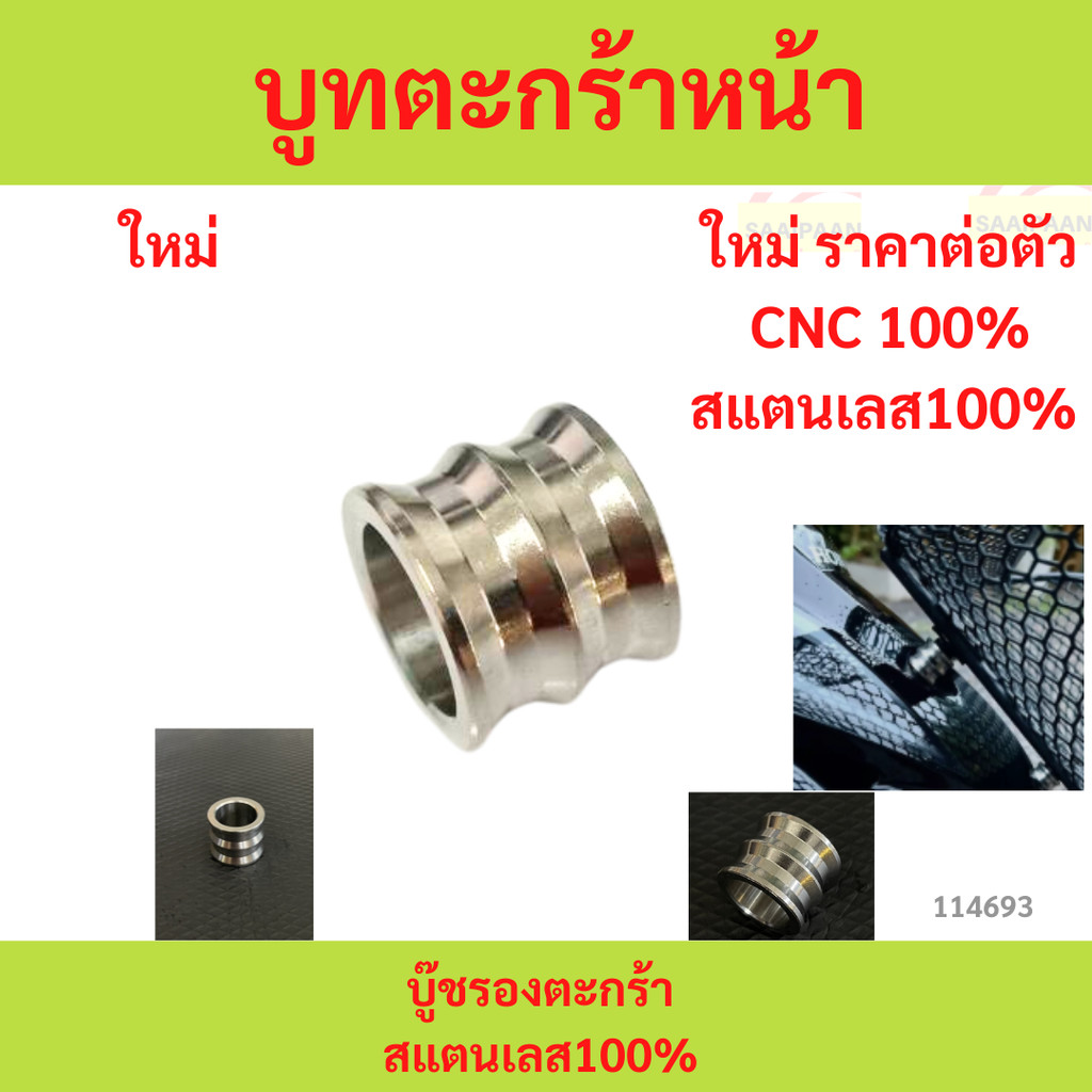 บูทตะกร้าหน้า บู๊ชรองตะกร้า สแตนเลส100% ( ราคาต่อตัว ) งานกลึงมือ  บูทตะกร้าหน้า บู๊ชรองตะกร้า สแตนเลส100% ( ราคาต่อตัว