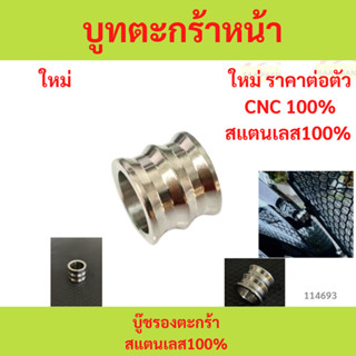 บูทตะกร้าหน้า บู๊ชรองตะกร้า สแตนเลส100% ( ราคาต่อตัว ) งานกล…