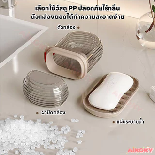 AIKOKY กล่องสบู่ ที่เก็บสบู่ มีชั้นระบายน้ำสองชั้น ถาดวางสบู่ ทนทาน ถาดใส่สบู่