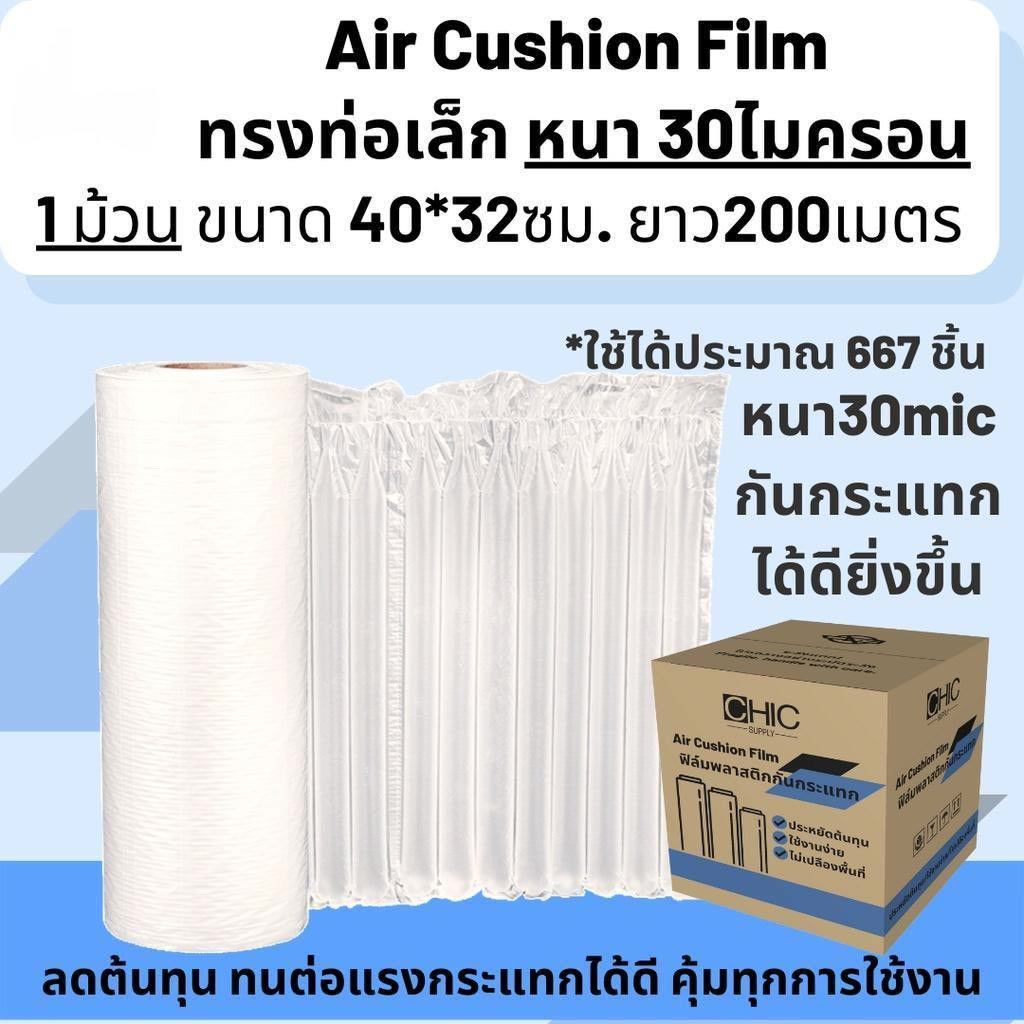 (พร้อมส่งหนา 30ไมครอน) ม้วนพลาสติกกันกระแทก ทรงท่อ Air Cushion Film 40ซม.*32ซม. ยาว 200เมตร Air Bubb