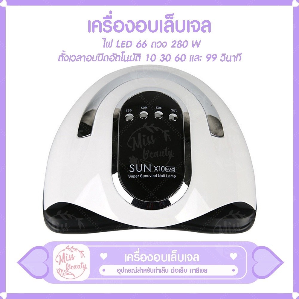 Sun X10 เครื่องเป่าเล็บเจล 66 LED 280 วัตต์ อะคริลิค UV/LED