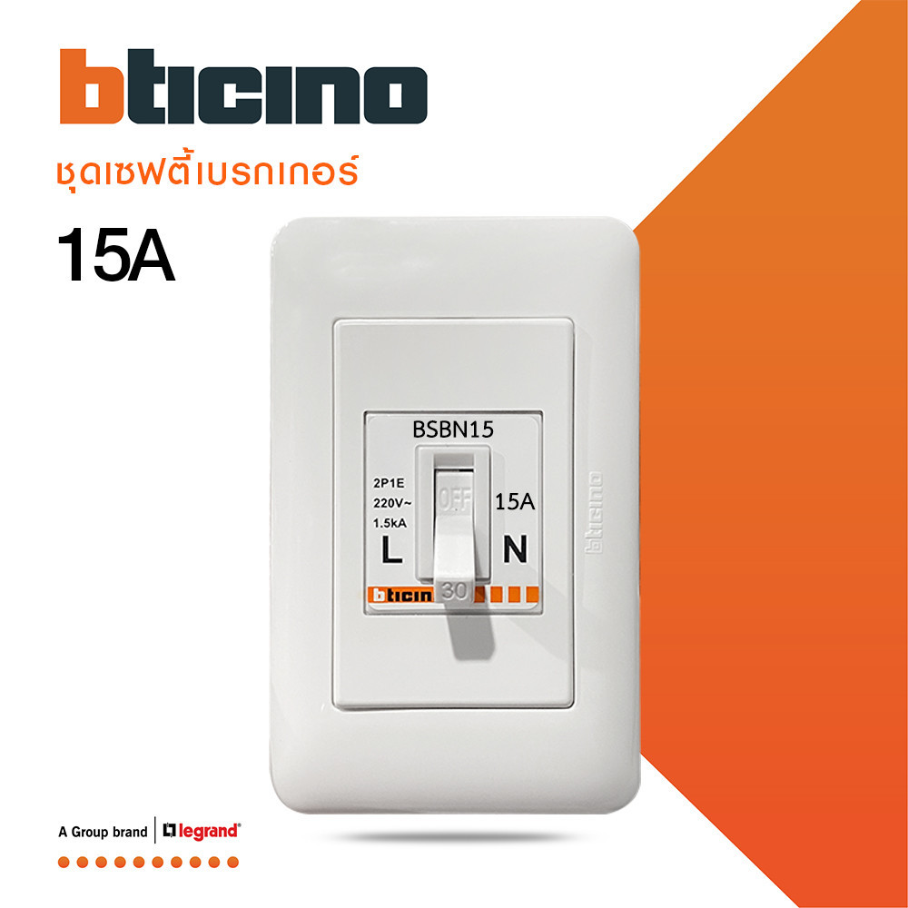 BTicino ชุดเซฟตี้เบรกเกอร์ 15 แอมป์+บล๊อกเซฟตี+ฝาครอบ Safety Breaker 15A+Box 2P+E 1.5kA| Magic | BSBN15+M977B+M903/30P