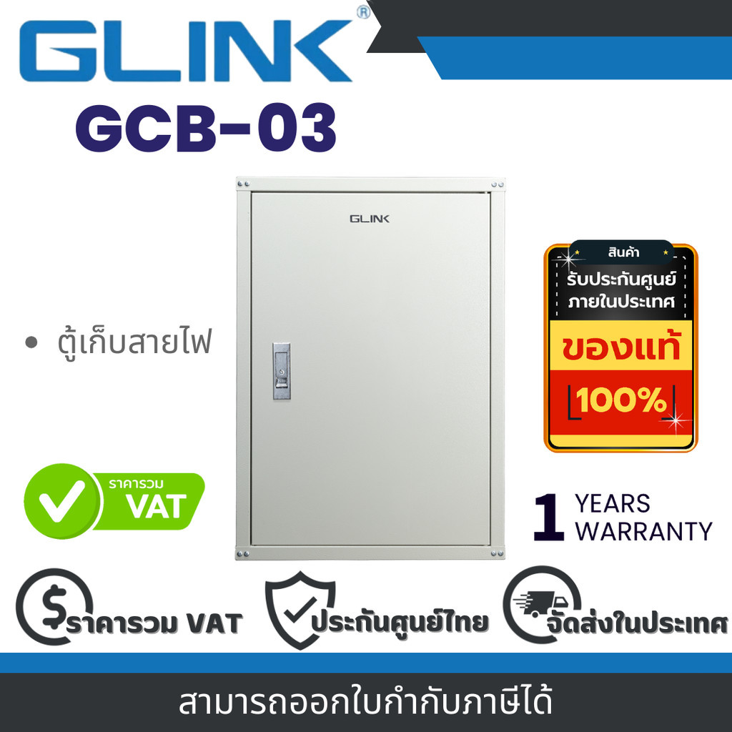 Glink GCB-03 ตู้เก็บสายไฟ  By Vnix Group