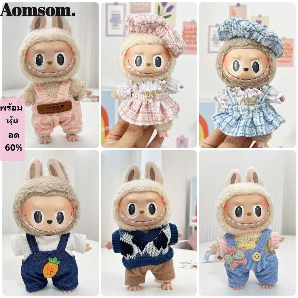 Aomsom เสื้อผ้าตุ๊กตาลาบูบู ของขวัญคอสเพลย์ 1 ชิ้น |อุปกรณ์เสริมตุ๊กตาแฮนด์เมด Labubu Doll ขนาด 17 ซม.