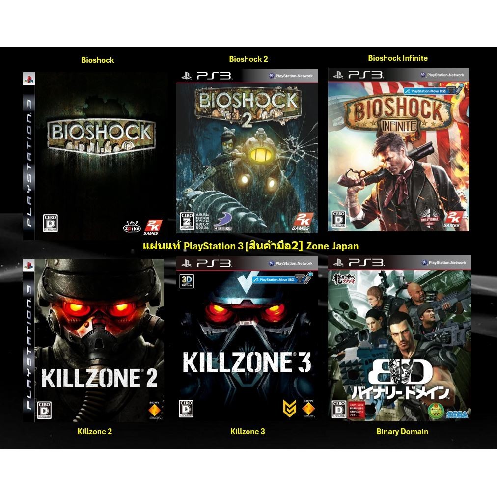 [มือ2][08] แผ่นแท้ 📀 Ps3 Series Bioshock | Bioshock Infinite | Killzone | Binary Domain | Zone Japan