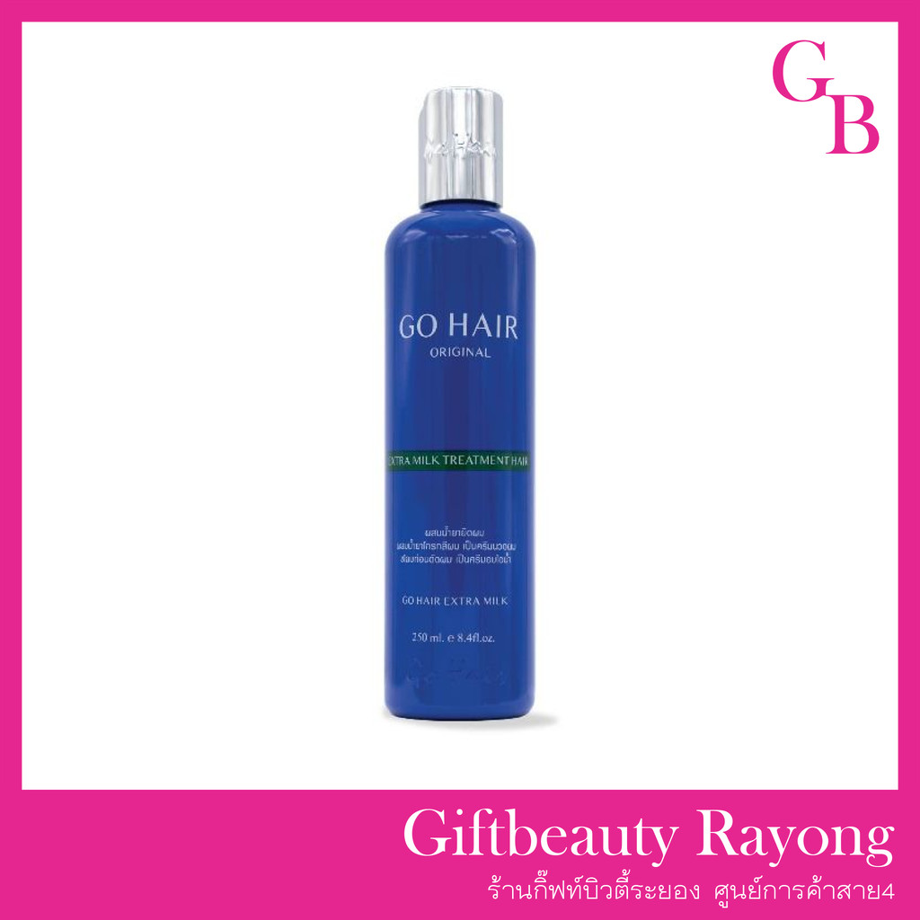 แท้พร้อมส่ง‣ Go Hair Extra Milk Treatment Hair 250ml ครีมนวด โกแฮร์ เอ็กซ์ตร้า มิลค์ ทรีทเม้นท์ แฮร์
