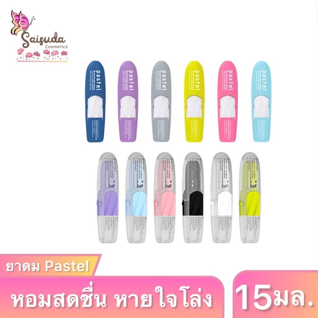 [60หลอด] Pastel Brand Pocket Inhaler ยาดม พาสเทล ชนิดพกพา กลิ่นหอม ผ่อนคลาย ขนาด 1.5 มล. มีตัวเลือก