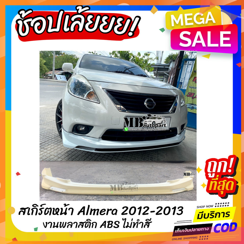 สเกิร์ตหน้าแต่งรถยนต์ Nissan Almera สำหรับปี 2012-2013 (อัลเมร่าตัวแรก) งานไทย พลาสติก ABS