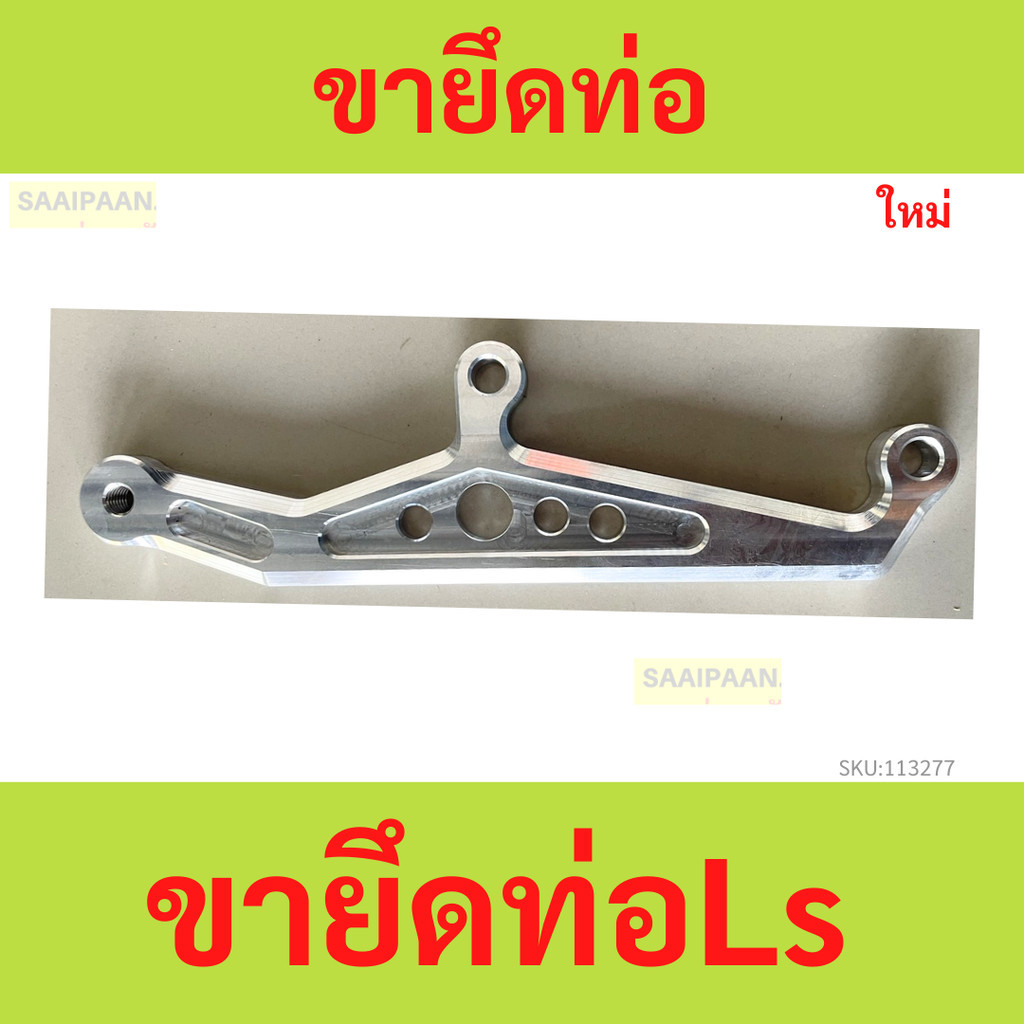ขายึดท่อLs กระดกมาก งานสวยตรงปก ขายึดท่อ Ls กระดกมาก งานสวยตรงปก