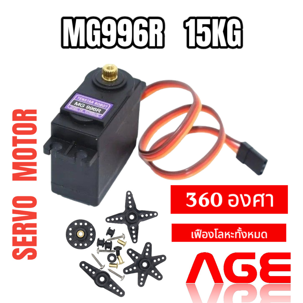 MG996R Servo Motor แบบหมุน 360 องศาต่อเนื่อง เฟืองโลหะทั้งหมด
