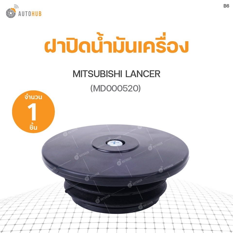 ฝาปิดน้ำมันเครื่อง MITSUBISHI LANCER SPRY(1ชิ้น) B
