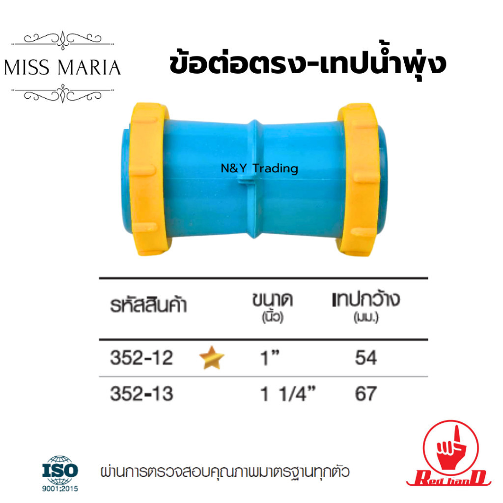 352-12 , 352-13 ข้อต่อตรง-เทปน้ำพุ่ง แบรนด์ไชโย (แพ็คละ 1-5 ชิ้น)