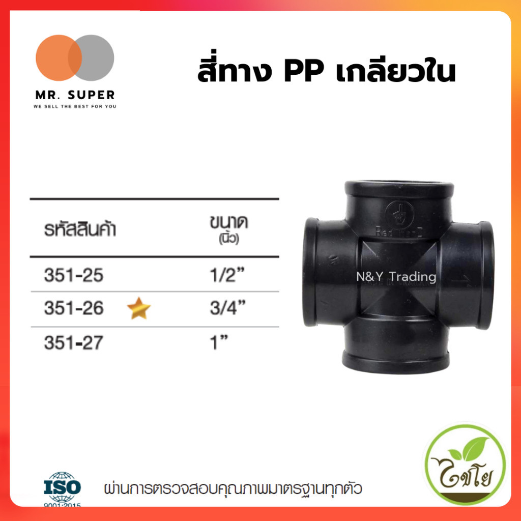 ข้อต่อ PP สี่ทางเกลียวใน | ยืดหยุ่นสูง ราคาประหยัด | ขนาด 1/2", 3/4", 1" | สำหรับระบบน้ำเกษตร ประปา