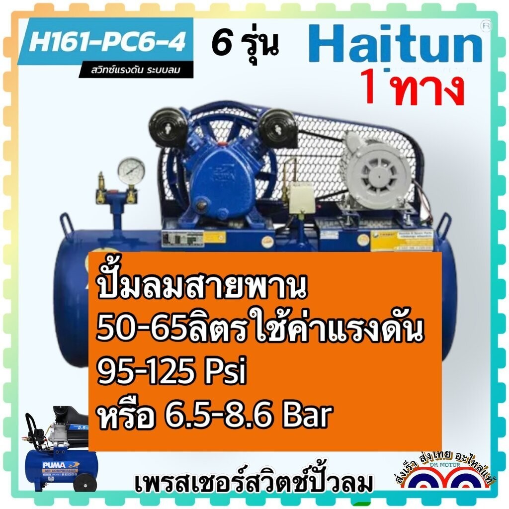 อะไหล่แท้) 1 ทาง 6 รุ่น เพรสเชอร์สวิทช์ Pressure Switch สวิทซ์แรงดัน PC6-1 อะไหล่ปั้มลม ปั้มลมสายพาน พูม่า ปั้มลมทั้ว… ราคา ถูกที่สุด ดีลบีเคเค แกลเลอรีภาพที่ 2