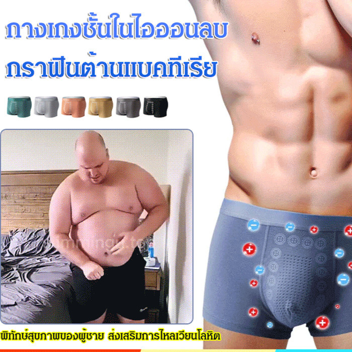 ชุดชั ้ นในนวดเทคโนโลยีไอออนลบสําหรับผู ้ ชาย