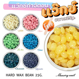 เม็ดแว็กซ์กำจัดขน (25g.)🔥แว๊กซ์เม็ดร้อน HARD WAX แว๊กซ์ขน แว็กกำจัดขน แถมไม้ปาด1ชิ้น/ซอง พร้อมส่ง