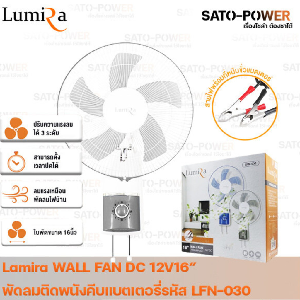 /NC/ Lumira WALL FAN 12V DC 16" คีบแบตเตอรี่ LFN-030 รูมิล่า พัดลมติดผนัง คีบแบตเตอรี่ คละสี 12โวล์ 16 นิ้ว DC พัดลม ...