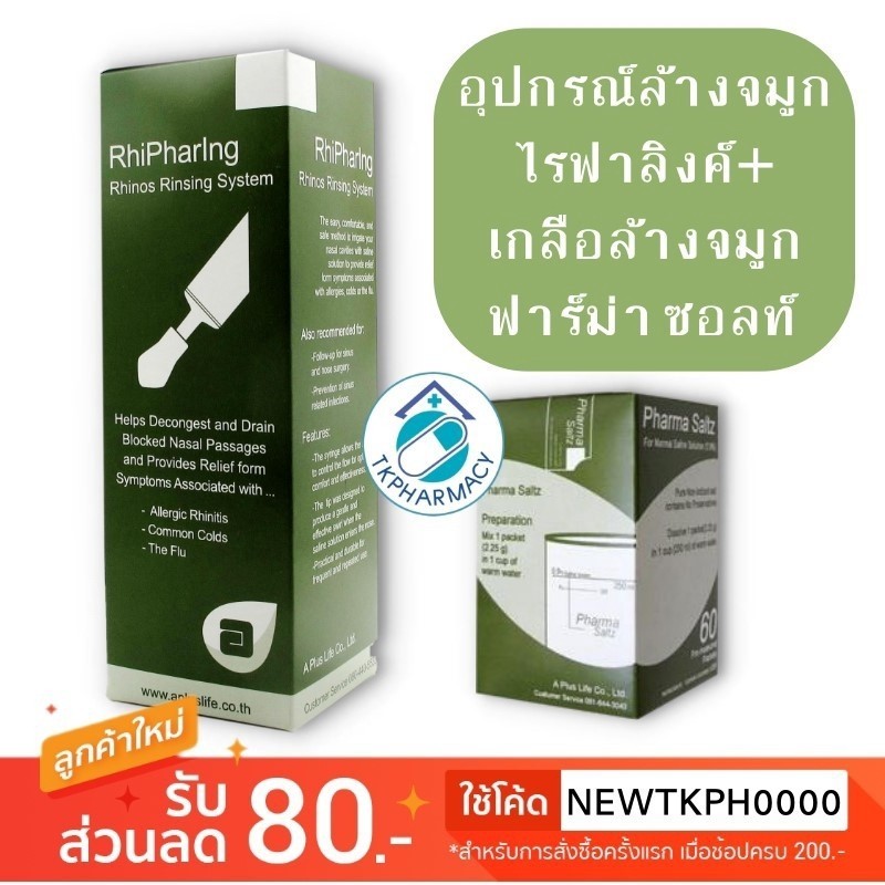 RHIPHARING ชุดอุปกรณ์ล้างจมูก และ Pharma saltz (syring+เกลือ 10 ซอง)