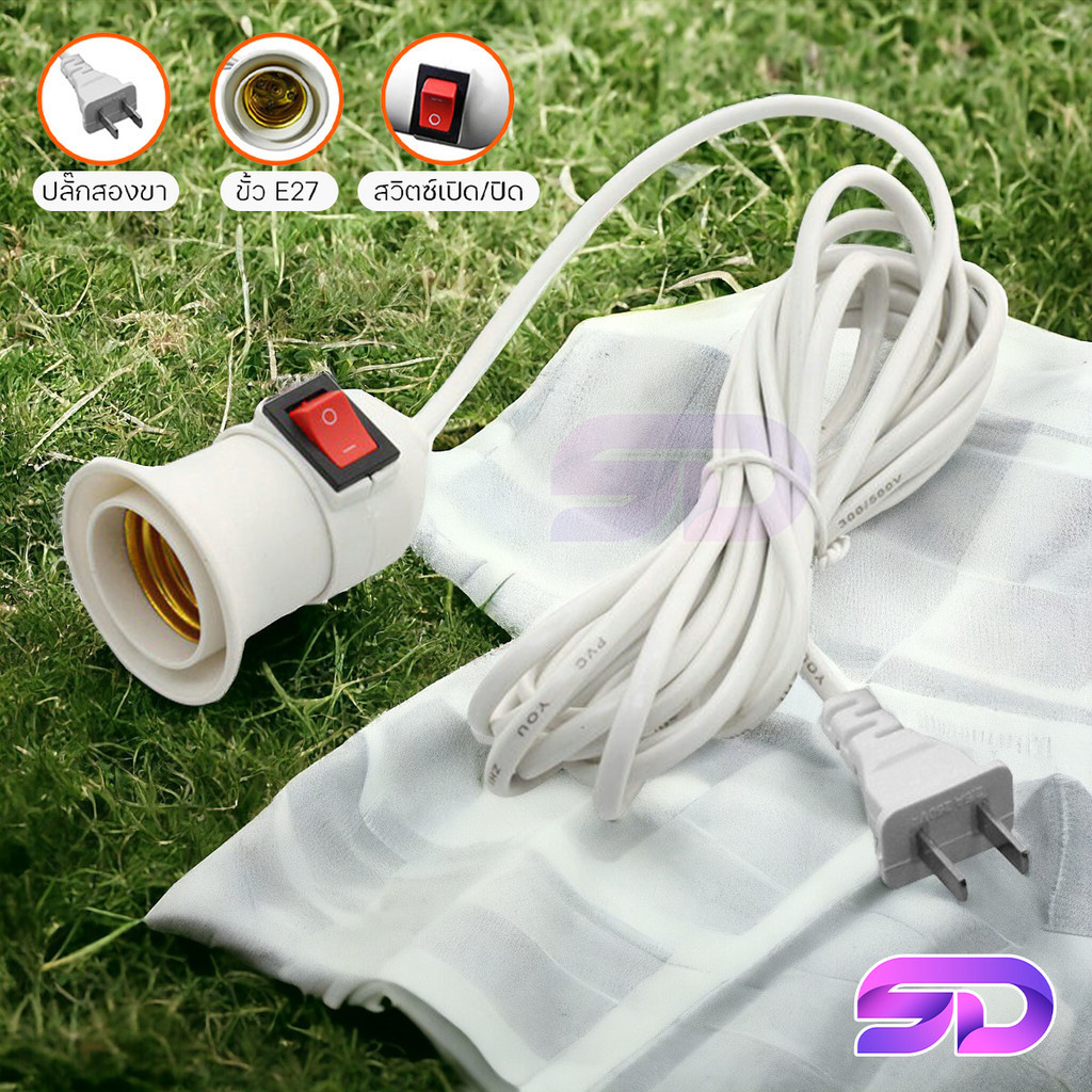 ขั้วหลอดไฟ E27 พร้อมสายไฟมีปลั๊กเสียบ ยาว 5/10 เมตร (ไม่รวมหลอดไฟ) สายสีขาว ขั้วสายไฟ มีสวิตซ์