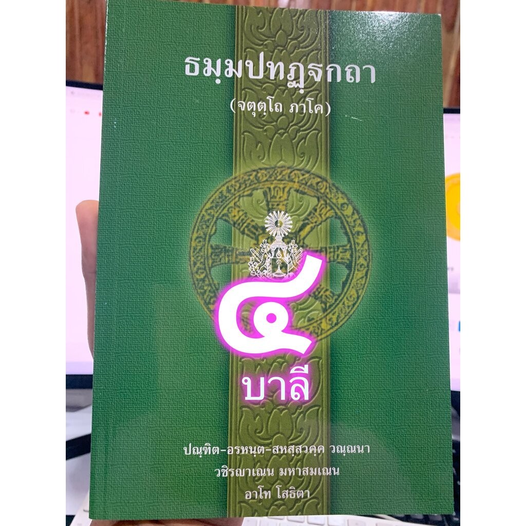 บาลี ป.1-2 - ธมฺมปทฏฺฐกถา จตุตฺโถ ภาโค (ธรรมบท ฉบับบาลี ภาค 4 - ธรรมบทบาลี ภาค 4) ประโยค 1-2 - พระพุทธโฆสาจารย์ อินเด...