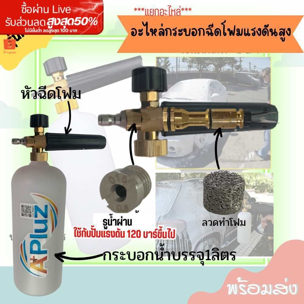 อะไหล่กระบอกฉีดโฟม แรงดันสูง รูน้ำผ่าน ลวดทำโฟม รุ่นโฟมเยอะ โฟมหนานุ่ม อุปกรณ์กระบอกโฟม พร้อมส่ง