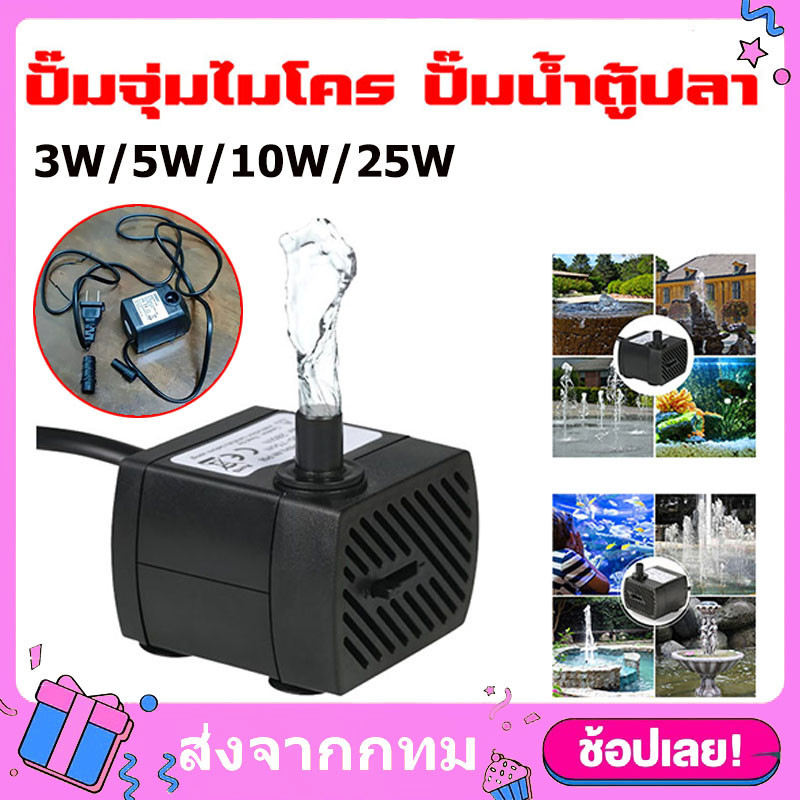 ปั๊มน้ำ 3W 5W 10W 25W AC220Vพัดลมไอเย็น ปั๊มน้ำขนาดจิ๋ว ปั้มน้ำตู้ปลา บ่อปลา ปั๊มแช่ ปั๊มน้ำกำลังสูง