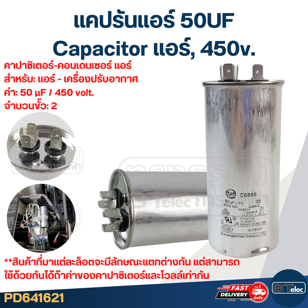 แคปรันแอร์ 50UF-Capacitor แอร์,450v.(รับประกัน ค่าเต็ม-ทนไฟกระชาก)