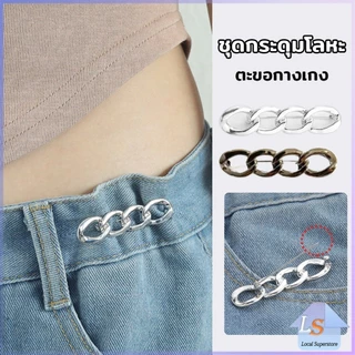 ตะขอกางเกง ชุดกระดุมโลหะ ปรับระดับได้ โ Pants button