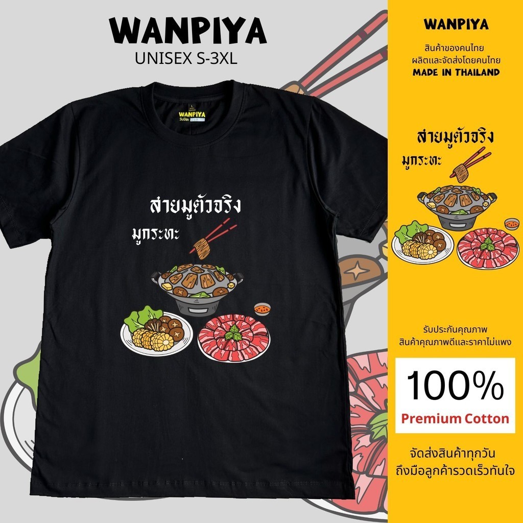 (พร้อมส่งตลอด24ชม.) เสื้อยืด สายมูตัวจริง มูกระทะ ผ้า Cotton เเท้ 100% ผ้านุ่ม ใส่สบาย