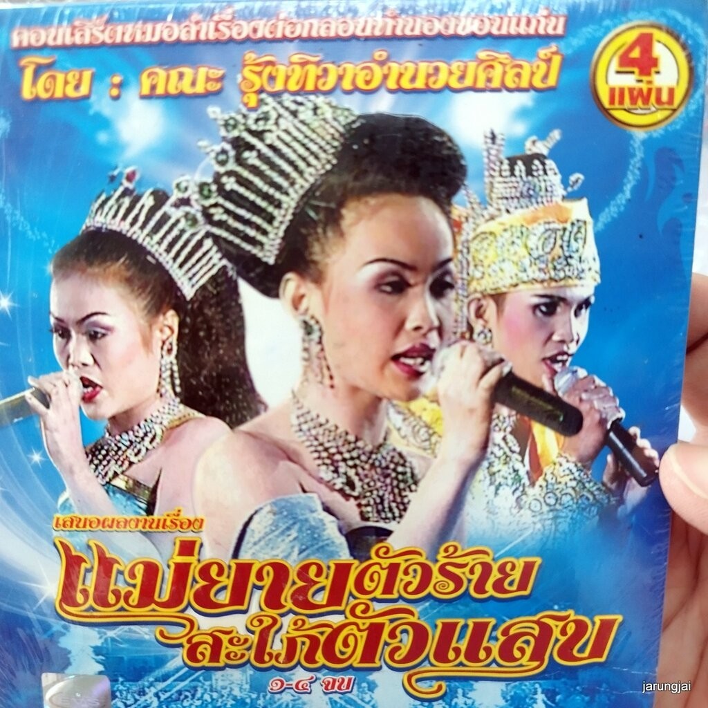 vcd รุ่งทิวาอำนวยศิลป์ แม่ยายตัวร้าย สะใภ้ตัวแสบ concert vcd evs หมอลำเรื่องต่อกลอน ทำนองขอนแก่น