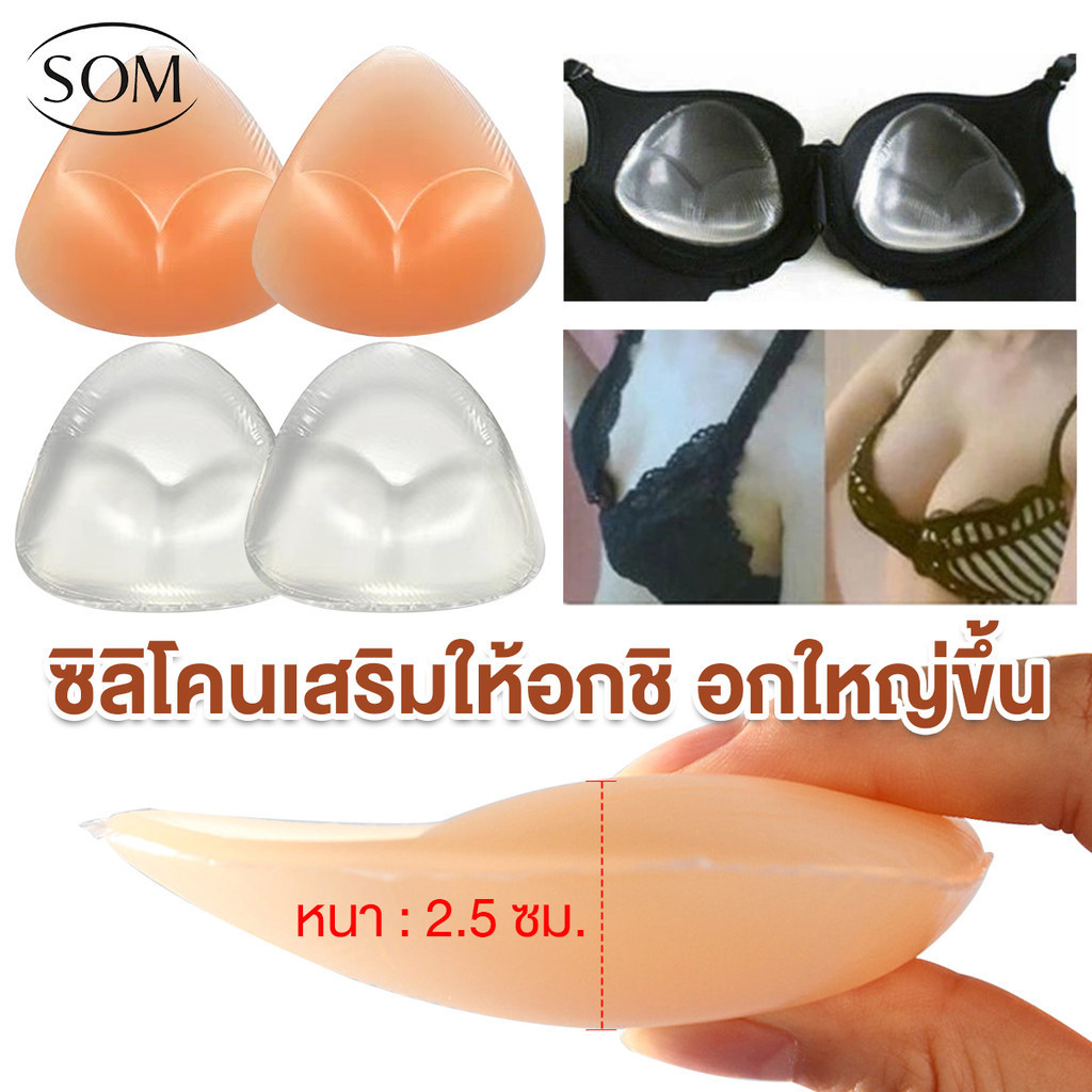 SOM UNDERWEAR ซิลิโคนเสริมอกแบบไร้กาว ทรงสามเหลี่ม เรียบเนียน ใส่สบาย. B121