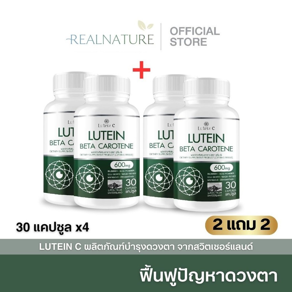 ลูทีนซี Lutein C โปร 1แถม1 อาหารเสริมดวงตา [30 แคปซูล] Lutein Zeaxanthin บำรุงสายตา วิตามิน ดวงตา ต้อ ตาเสื่อม