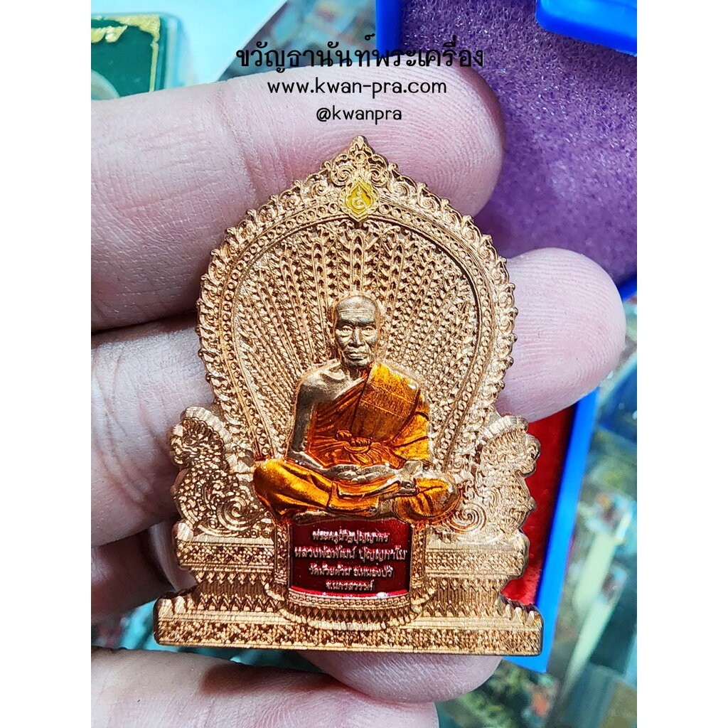 หลวงพ่อพัฒน์ วัดห้วยด้วน พัฒน์แสนล้าน ๙๙ ลงยา (KP5287)