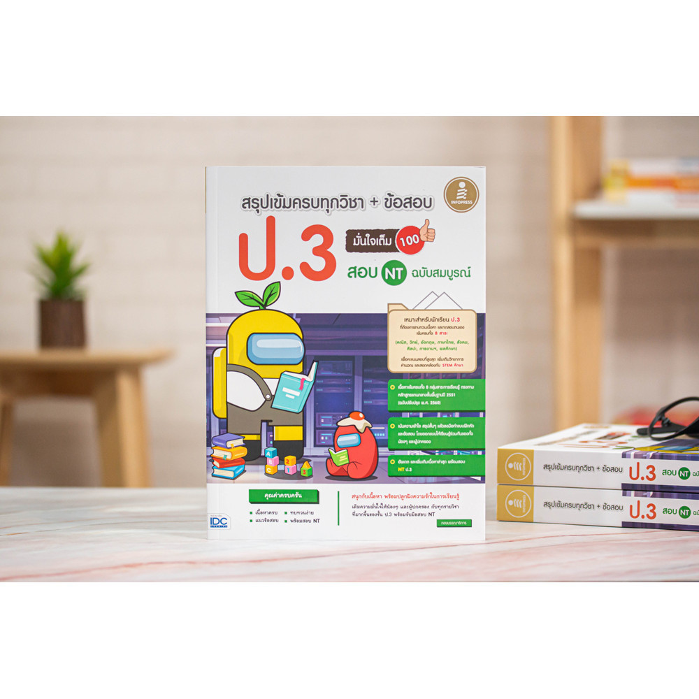 หนังสือ สรุปเข้มครบทุกวิชา + ข้อสอบ ป.3 (+สอบ NT) มั่นใจเต็ม 100 ฉบับสมบูรณ์ | หนังสือป3