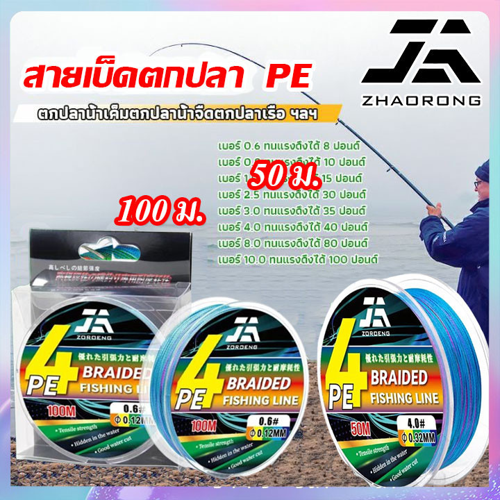 ZOROENG!! สาย pe 4 สาย PE ถัก 4 หลากสี เหนียว ทน ยาว 100 เมตร สายพีอี PE ถัก 4 เอ็นตกปลา 12LB-50LB