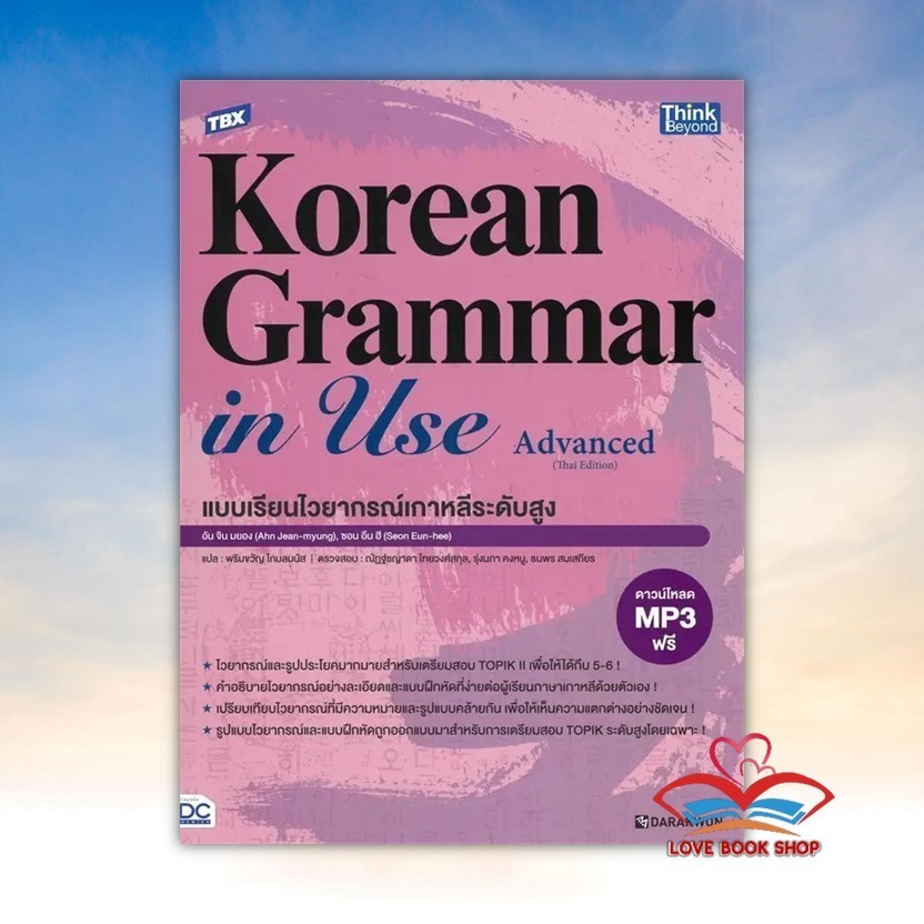 หนังสือ TBX Korean Grammar in Use Advanced ผู้เขียน: Ahn Jin-myung,Sun Eun-hee IDC