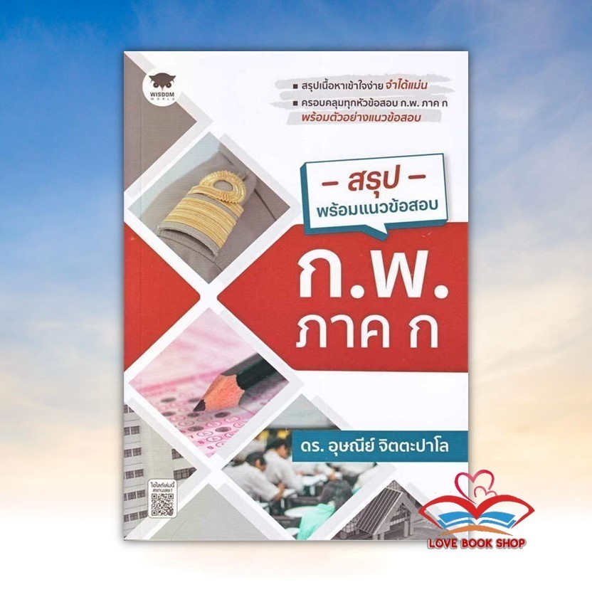 หนังสือ สรุปพร้อมแนวข้อสอบ ก.พ. ภาค ก สนพ. วิสดอมเวิลด์,WISDOMBK03
