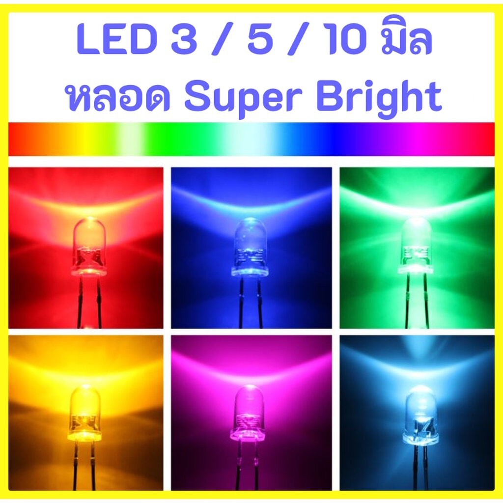 หลอดไฟ LED Super Bright 3mm 5mm 10mm สีขาว สีแดง สีเหลือง สีเขียว สีน้ำเงิน