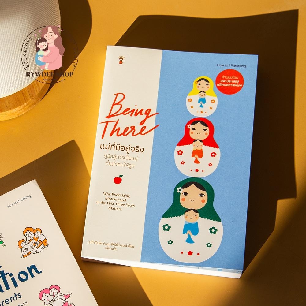 Rywdeeshop | แม่ที่มีอยู่จริง Being There หมอประเสริฐแนะนำ SC