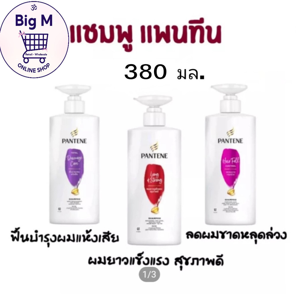 แพนทีน Pantene ยาสระผม แชมพู ครีมนวด 380-410มล. 1ขวดปั๊ม ( ม่วง / แดง / ชมพู / เขียว / ส้ม / ทอง  )