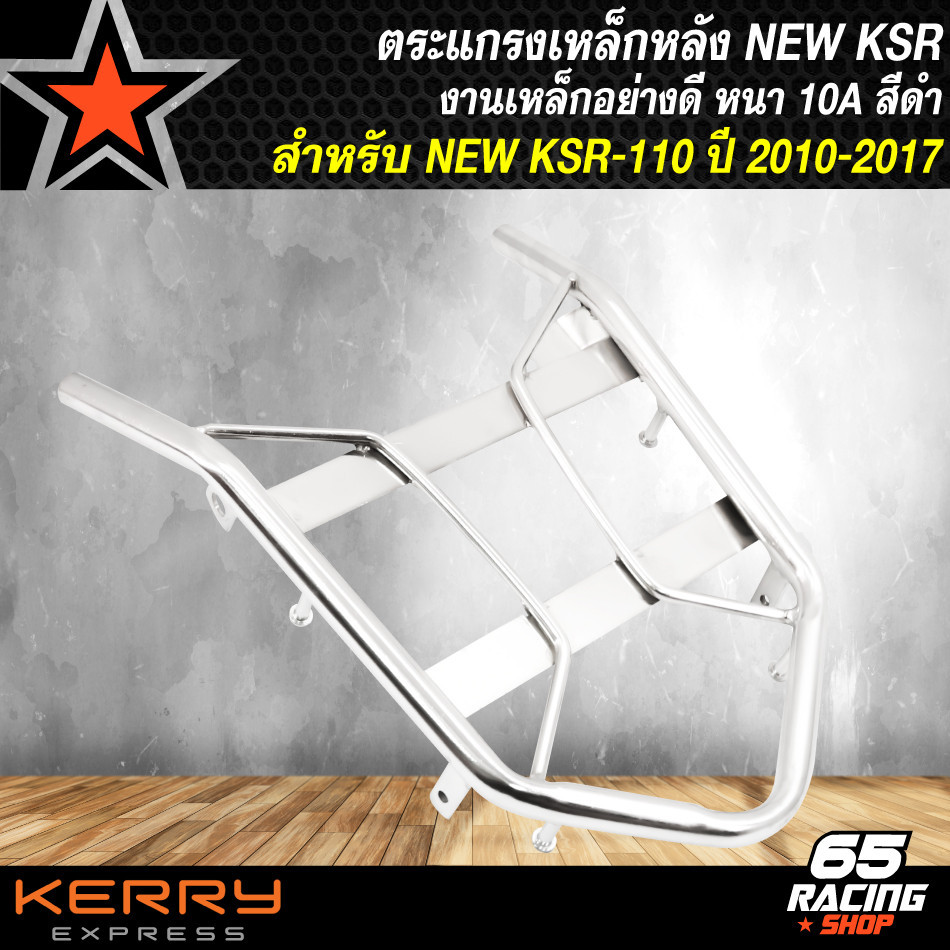 ตะแกรงหลัง,ตะแกรงเหล็กหลัง,แร็คหลัง ใหม่-KSR,KSR-110 ตัวใหม่ เท่านั้น เหล็กหนา 50A อย่าง ตัวเก่าใส่ไ