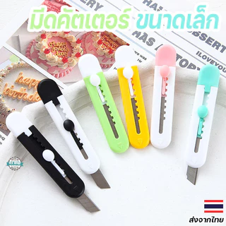 คัตเตอร์พกพาขนาดเล็ก สีแคนดี้สวยสดใส เหมาะสำหรับตัดกระดาษ พกติดตัวได้ทุกที่ ใช้งานง่าย ไม่เปลืองพื้นที่