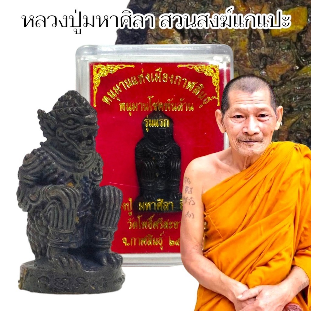 พญาหนุมานแห่งเมืองกาฬสินธุ์ หนุมานโชคพันล้าน รุ่นแรก หลวงปู่มหาศิลา สิริจันโท วัดโพธิ์ศรีสะอาด พร้อมกล่องเดิม