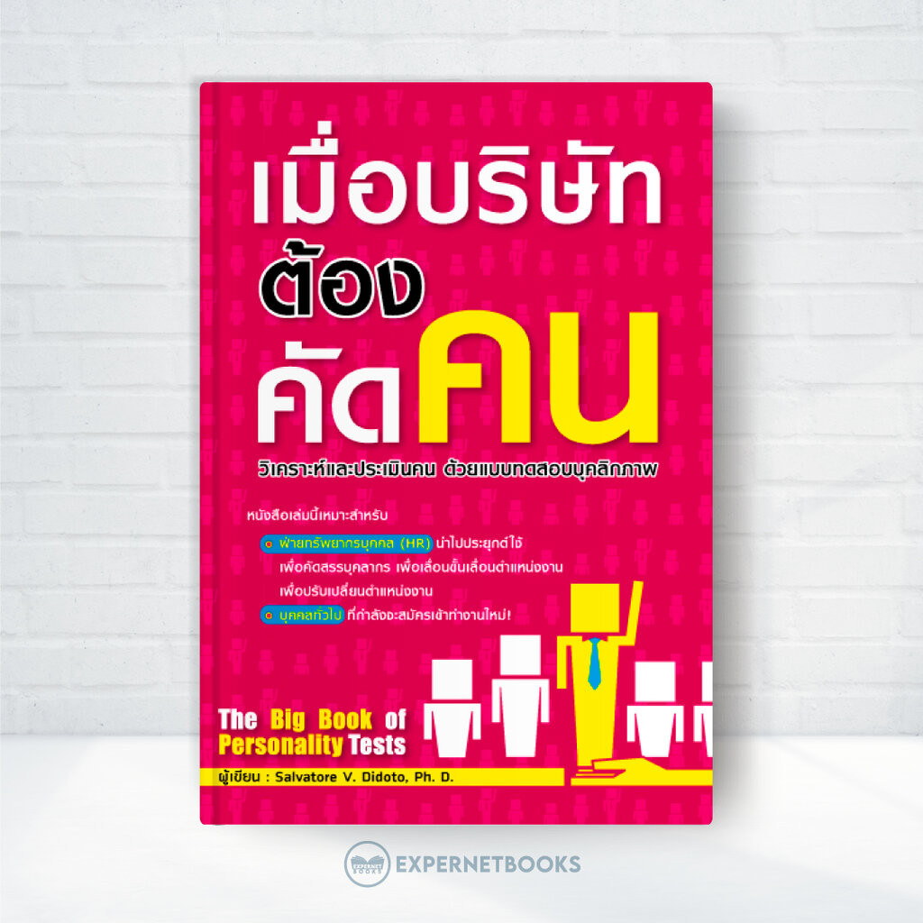 Expernet หนังสือ เมื่อบริษัทต้องคัดคน