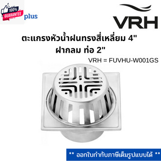 VRH ตะแกรงหัวน้ำฝนสี่เหลี่ยม 4"ท่อ 2" รุ่น FUVHU-W001GS รัประกัน 5 year