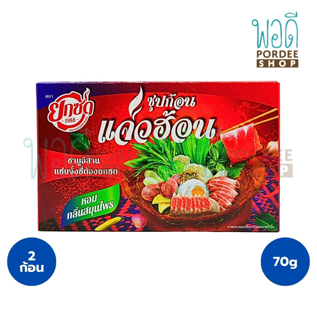 ยกซด ซุปก้อนแจ่วฮ้อน (บรรจุ2ก้อน) 70 กรัม