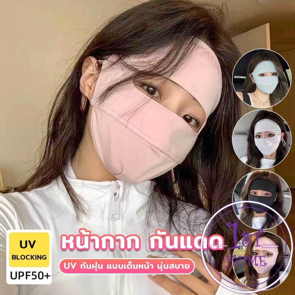 หน้ากาก กันแดด ระบายอากาศ หายใจสะดวกขึ้น กันฝุ่น UV แบบเต็มหน้า sun protection face mask